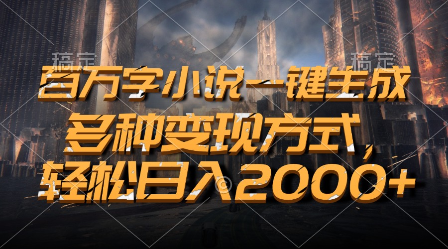 百万字小说一键生成，多种变现方式，轻松日入2000+客创社 - 专注互联网轻资产创业及网络项目资源整合与分享客创社 - 专注互联网轻资产创业及网络项目资源整合与分享