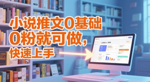 小说推文0基础入门教程，0粉就可做，快速上手-客创社 - 专注互联网轻资产创业及网络项目资源整合与分享客创社-免费且强大的项目分享网站！
