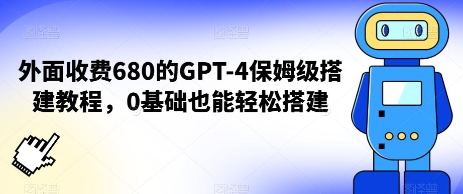 外面收费680的GPT-4保姆级搭建教程，0基础也能轻松搭建【揭秘】客创社 - 专注互联网轻资产创业及网络项目资源整合与分享客创社 - 专注互联网轻资产创业及网络项目资源整合与分享