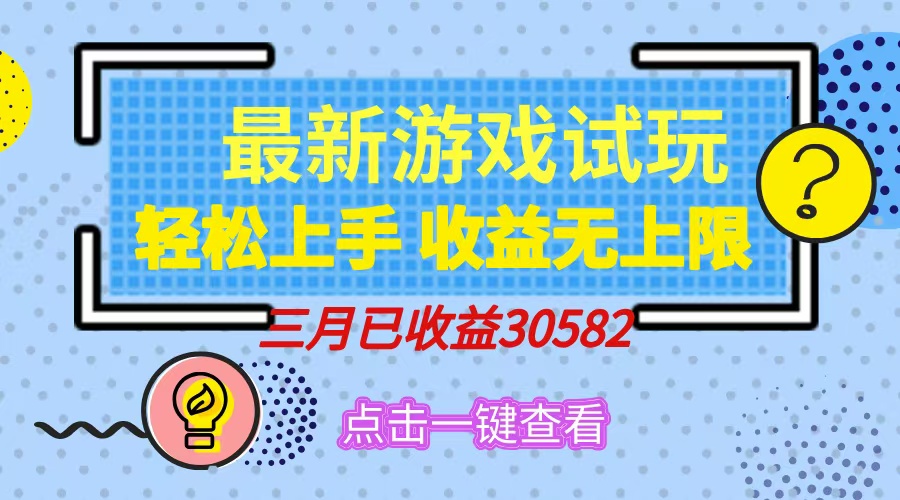 轻松日入500+，小游戏试玩，轻松上手，收益无上限，实现睡后收益！客创社 - 专注互联网轻资产创业及网络项目资源整合与分享客创社 - 专注互联网轻资产创业及网络项目资源整合与分享