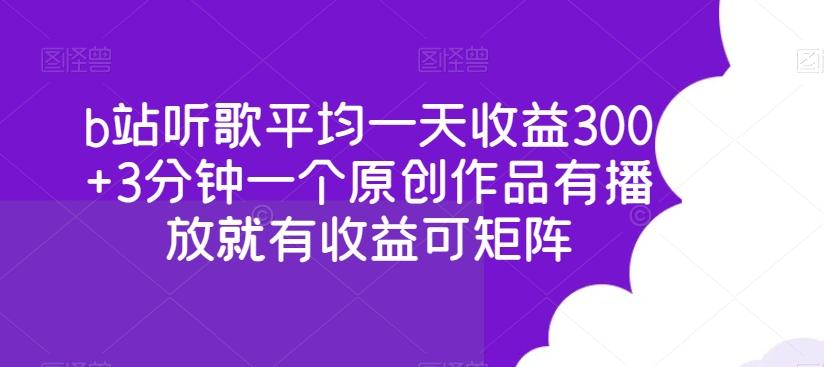 b站听歌平均一天收益300+3分钟一个原创作品有播放就有收益可矩阵客创社 - 专注互联网轻资产创业及网络项目资源整合与分享客创社 - 专注互联网轻资产创业及网络项目资源整合与分享
