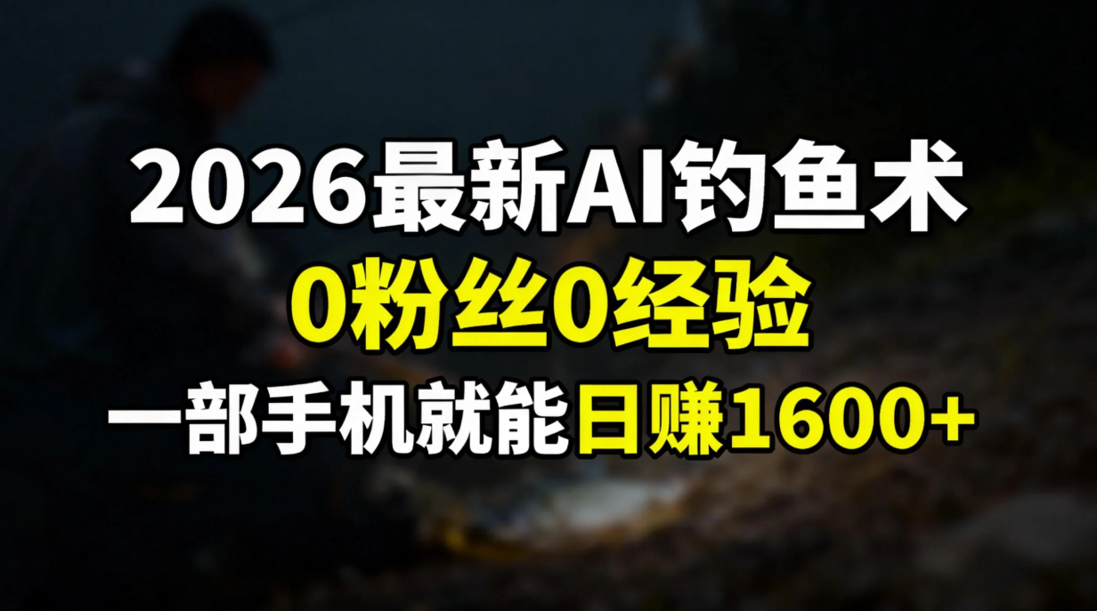 2026最新AI钓鱼术:0粉丝0经验，一部手机就能开启赚钱模式客创社区-专注互联网轻资产资源整合与分享客创社区-专注互联网轻资产资源整合与分享