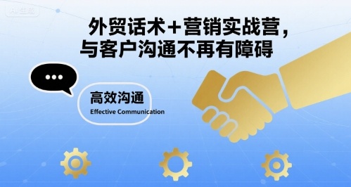 外贸话术+营销实战营，与客户沟通不再有障碍-客创社 - 专注互联网轻资产创业及网络项目资源整合与分享客创社-免费且强大的项目分享网站！