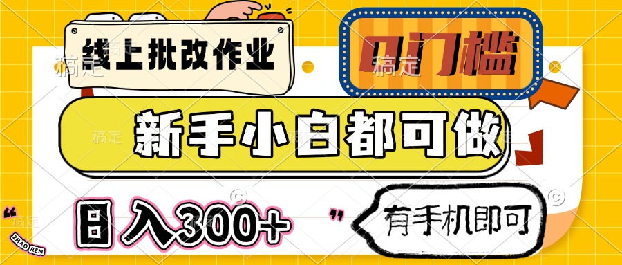 线上批改作业 0门槛 新手小白都可做 日入300+ 有手机即可-客创社 - 专注互联网轻资产创业及网络项目资源整合与分享客创社-免费且强大的项目分享网站！