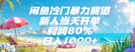 闲鱼冷门暴力赛道，新人当天开单，利润80%，日入几张，长期可做【揭秘】-客创社 - 专注互联网轻资产创业及网络项目资源整合与分享客创社-免费且强大的项目分享网站！