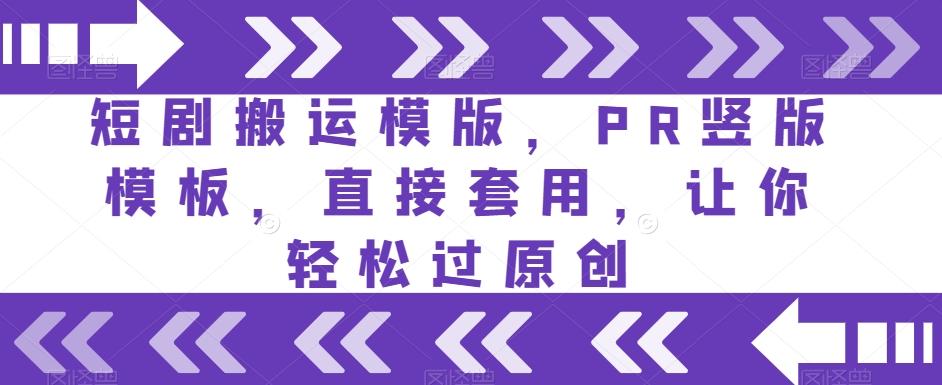 短剧搬运模版，PR竖版模板，直接套用，让你轻松过原创客创社 - 专注互联网轻资产创业及网络项目资源整合与分享客创社 - 专注互联网轻资产创业及网络项目资源整合与分享