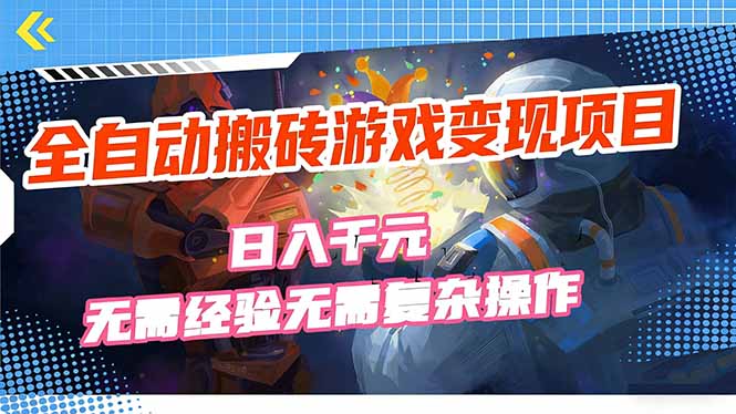 全自动搬砖游戏变现项目，日入千元，无需经验、无需复杂操作！客创社区-专注互联网轻资产资源整合与分享客创社区-专注互联网轻资产资源整合与分享