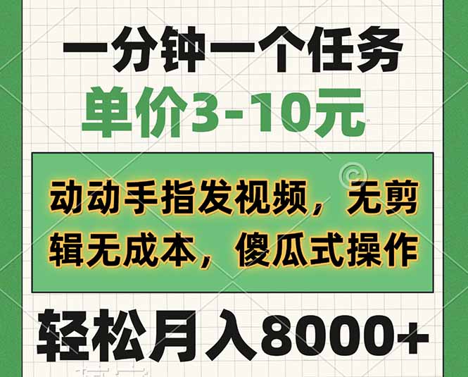 一分钟一个任务，单价3-10元，动动手指发视频，无剪辑无成本，傻瓜式操…客创社 - 专注互联网轻资产创业及网络项目资源整合与分享客创社 - 专注互联网轻资产创业及网络项目资源整合与分享