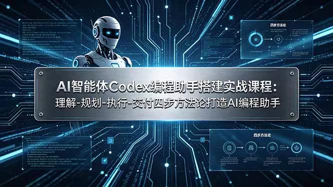 AI智能体Codex编程助手搭建实战课程：理解-规划-执行-交付四步方法论打造AI编程助手-鱼见海资源网-免费PHP网站源码模板,插件软件网创AI智能体资源分享平台！
