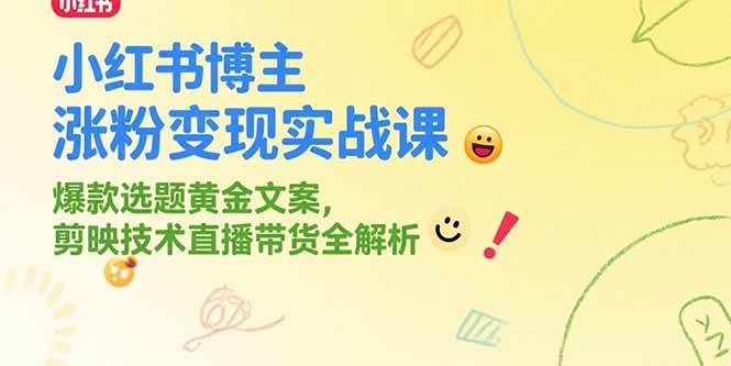 （15328期）小红书博主涨粉变现实战课，爆款选题黄金文案，剪映技术直播带货全解析-客创社 - 专注互联网轻资产创业及网络项目资源整合与分享客创社-免费且强大的项目分享网站！