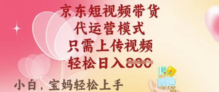 京东短视频带货，2025翻身项目，只需上传视频，单月稳定变现8k+【揭秘】客创社 - 专注互联网轻资产创业及网络项目资源整合与分享客创社 - 专注互联网轻资产创业及网络项目资源整合与分享