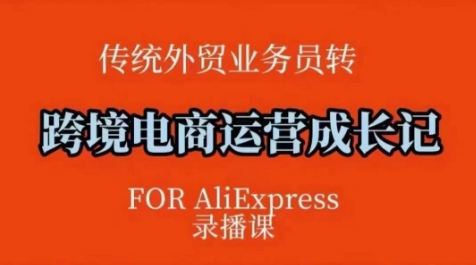 跨境电商速卖通运营课，​运营方法论+后台实操，逻辑清晰客创社 - 专注互联网轻资产创业及网络项目资源整合与分享客创社 - 专注互联网轻资产创业及网络项目资源整合与分享