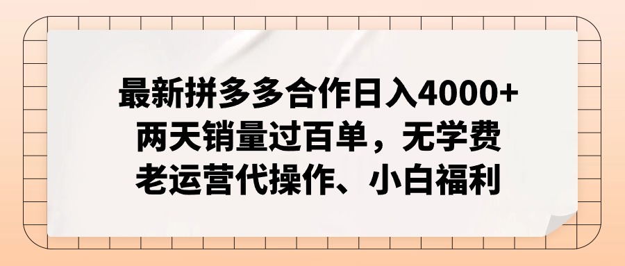 拼多多最新合作日入4000+两天销量过百单，无学费、老运营代操作、小白福利客创社 - 专注互联网轻资产创业及网络项目资源整合与分享客创社 - 专注互联网轻资产创业及网络项目资源整合与分享