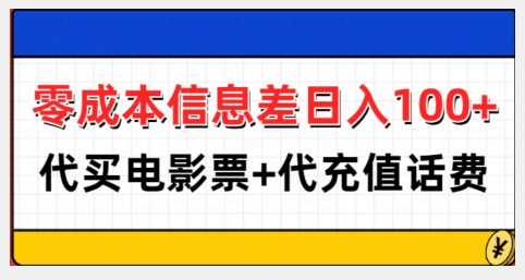 零成本信息差日入100+，代买电影票+代冲话费客创社 - 专注互联网轻资产创业及网络项目资源整合与分享客创社 - 专注互联网轻资产创业及网络项目资源整合与分享