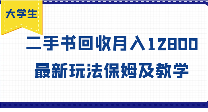 大学生创业风向标，二手书回收月入12800，最新玩法保姆及教学客创社 - 专注互联网轻资产创业及网络项目资源整合与分享客创社 - 专注互联网轻资产创业及网络项目资源整合与分享