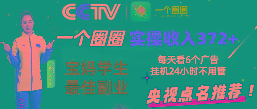 2024零撸一个圈圈，实测3天收益372+，宝妈学生最佳副业，每天看6个广告挂机24小时客创社 - 专注互联网轻资产创业及网络项目资源整合与分享客创社 - 专注互联网轻资产创业及网络项目资源整合与分享