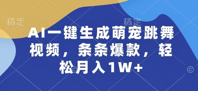 AI一键生成萌宠跳舞视频，条条爆款，轻松月入1W+【揭秘】客创社 - 专注互联网轻资产创业及网络项目资源整合与分享客创社 - 专注互联网轻资产创业及网络项目资源整合与分享