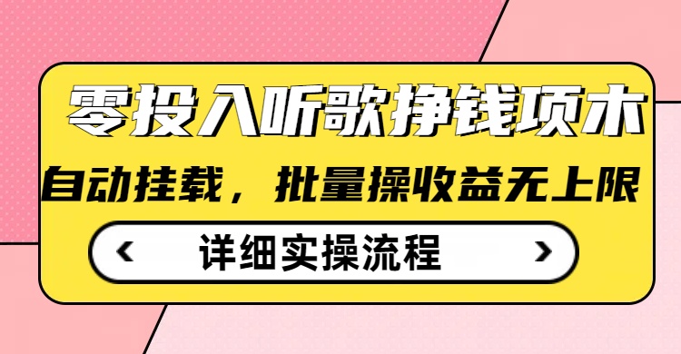 听歌挣钱薅羊毛小项目，自动批量操作，零门槛无需任何投入客创社 - 专注互联网轻资产创业及网络项目资源整合与分享客创社 - 专注互联网轻资产创业及网络项目资源整合与分享