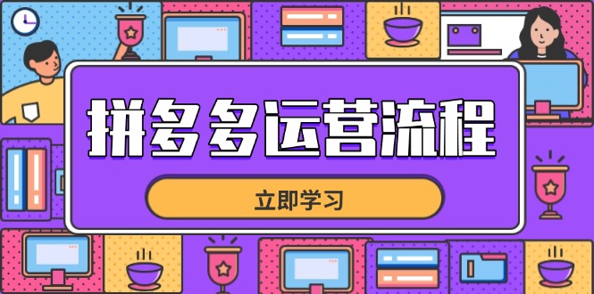 拼多多运营流程，从选品到流量，全链路运营技巧，助力店铺爆单客创社 - 专注互联网轻资产创业及网络项目资源整合与分享客创社 - 专注互联网轻资产创业及网络项目资源整合与分享