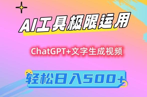 AI工具极限运用，小白也可轻松变现，保姆级教程，轻松日入500+【揭秘】客创社 - 专注互联网轻资产创业及网络项目资源整合与分享客创社 - 专注互联网轻资产创业及网络项目资源整合与分享
