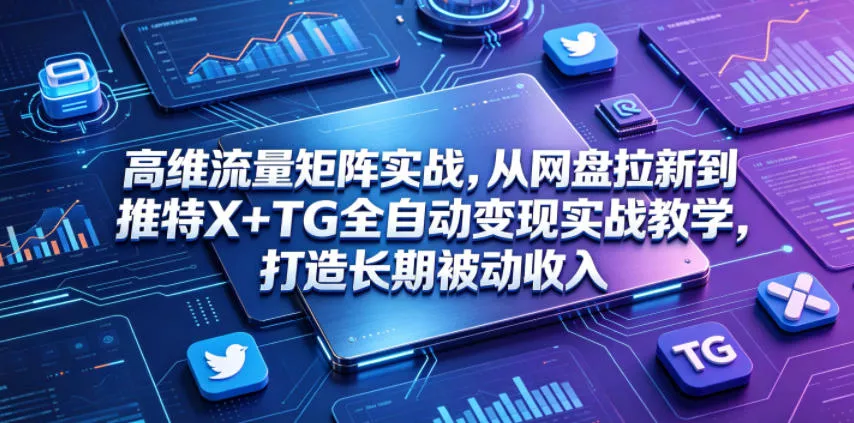 高维流量矩阵实战，从网盘拉新到推特X+TG全自动变现实战教学，打造长期被动收入客创社区-专注互联网轻资产资源整合与分享客创社区-专注互联网轻资产资源整合与分享