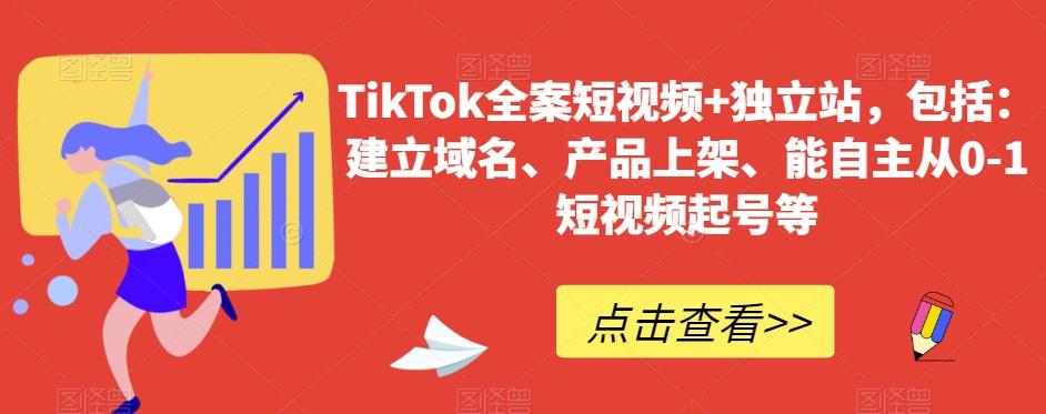 TikTok全案短视频+独立站，包括：建立域名、产品上架、能自主从0-1短视频起号等客创社 - 专注互联网轻资产创业及网络项目资源整合与分享客创社 - 专注互联网轻资产创业及网络项目资源整合与分享