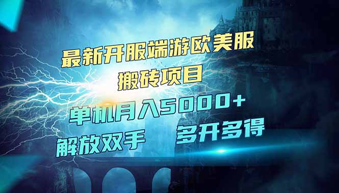 全网热门游戏欧美服端游搬砖，最新开服，项目红利期，单机月入5000+客创社 - 专注互联网轻资产创业及网络项目资源整合与分享客创社 - 专注互联网轻资产创业及网络项目资源整合与分享