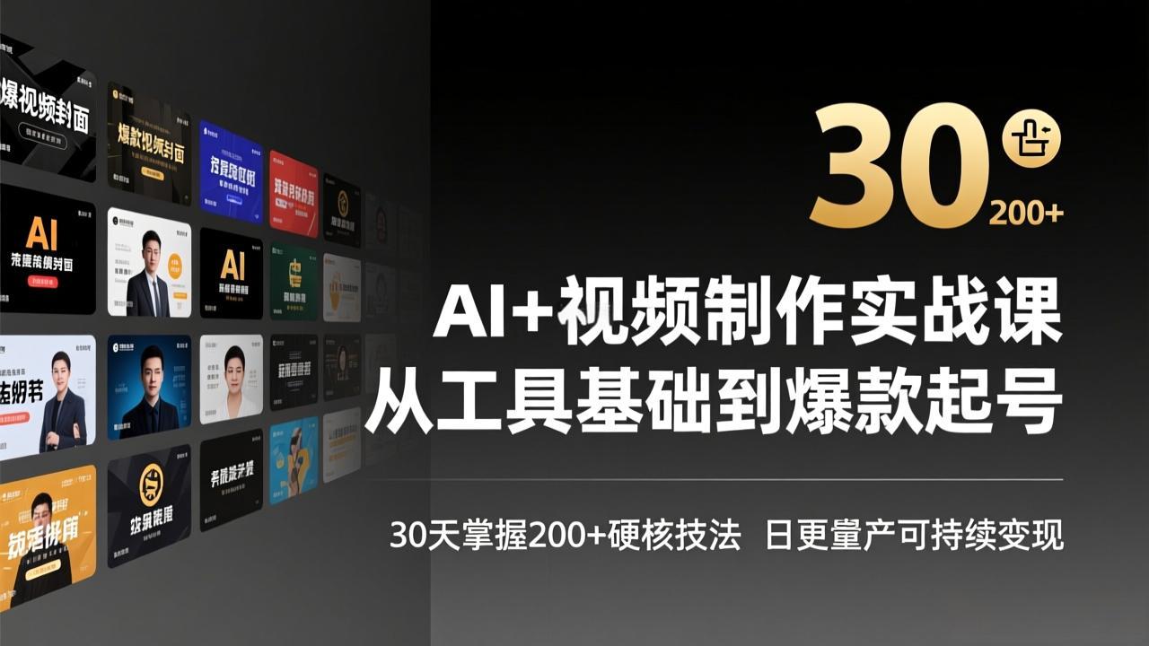 AI+视频制作实战班-3月更新：从工具基础到爆款起号，30天掌握200+硬核技法，日更量产可持续变现-鱼见海资源网-免费PHP网站源码模板,插件软件网创AI智能体资源分享平台！