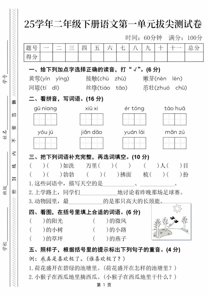 25学年二下语文第一单元拔尖测试卷（含答案5页）客创社 - 专注互联网轻资产创业及网络项目资源整合与分享客创社 - 专注互联网轻资产创业及网络项目资源整合与分享