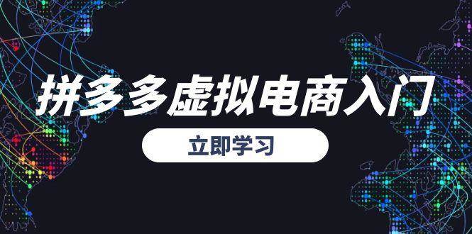 （15158期）拼多多虚拟电商入门，精准选品方法论，无货源模式起盘技巧-客创社 - 专注互联网轻资产创业及网络项目资源整合与分享客创社-免费且强大的项目分享网站！