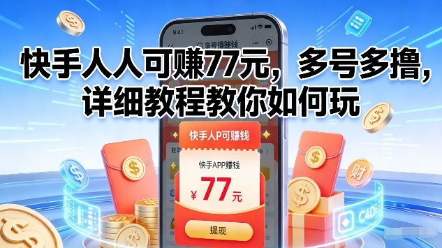 快手人人可賺77米，多号多撸，详细教程教你如何玩【揭秘】客创社区-专注互联网轻资产资源整合与分享客创社区-专注互联网轻资产资源整合与分享