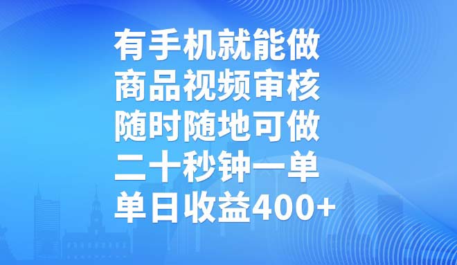 有手机就能做，商品视频审核，随时随地可做，二十秒钟一单，单日收益400+客创社 - 专注互联网轻资产创业及网络项目资源整合与分享客创社 - 专注互联网轻资产创业及网络项目资源整合与分享
