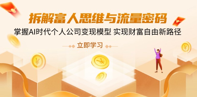 拆解富人思维与流量密码，掌握AI时代个人公司变现模型 实现财富自由新路径客创社 - 专注互联网轻资产创业及网络项目资源整合与分享客创社 - 专注互联网轻资产创业及网络项目资源整合与分享
