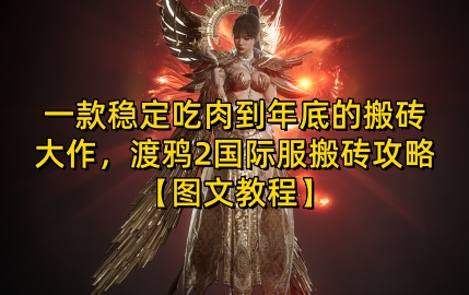 一款稳定吃肉到年底的搬砖大作，渡鸦2国际服搬砖攻略【图文教程】【揭秘】客创社 - 专注互联网轻资产创业及网络项目资源整合与分享客创社 - 专注互联网轻资产创业及网络项目资源整合与分享