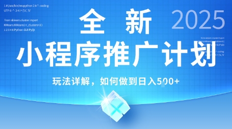 2025年最新小程序推广计划，简单操作，独家技术，日均5张+【揭秘】-客创社 - 专注互联网轻资产创业及网络项目资源整合与分享客创社-免费且强大的项目分享网站！