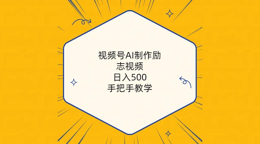 视频号AI制作励志视频，日入500+，手把手教学(附工具+820G素材客创社 - 专注互联网轻资产创业及网络项目资源整合与分享客创社 - 专注互联网轻资产创业及网络项目资源整合与分享