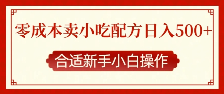 零成本售卖小吃配方，日入多张，适合新手小白操作【揭秘】-客创社 - 专注互联网轻资产创业及网络项目资源整合与分享客创社-免费且强大的项目分享网站！