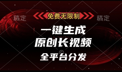 免费无限制，一键生成原创长视频，可发全平台，单账号日入多张【揭秘】客创社 - 专注互联网轻资产创业及网络项目资源整合与分享客创社 - 专注互联网轻资产创业及网络项目资源整合与分享