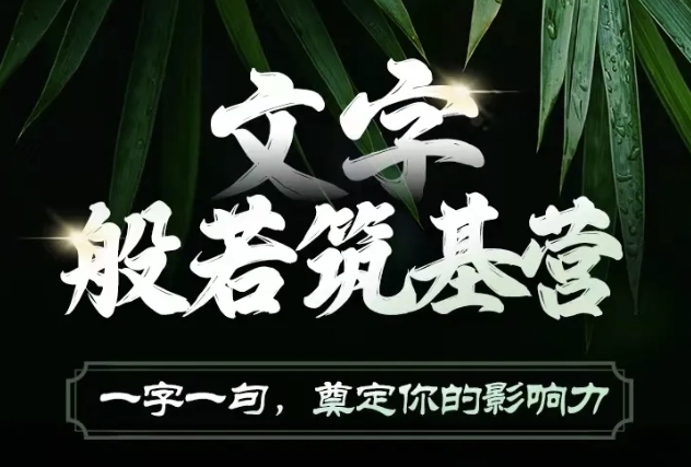文字般若筑基营，用文字打造自己的影响力，写好文案 写出影响力 写出吸金力-客创社 - 专注互联网轻资产创业及网络项目资源整合与分享客创社-免费且强大的项目分享网站！