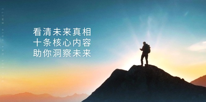 某付费 文章：看清未来真相，十条核心内容，助你洞察未来客创社 - 专注互联网轻资产创业及网络项目资源整合与分享客创社 - 专注互联网轻资产创业及网络项目资源整合与分享