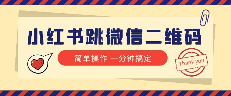 小红书引流来了！小红书跳微信二维码，1分钟操作即可完成所有步骤客创社 - 专注互联网轻资产创业及网络项目资源整合与分享客创社 - 专注互联网轻资产创业及网络项目资源整合与分享