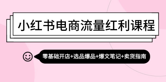 小红书电商流量红利课程：零基础开店+选品爆品+爆文笔记+卖货指南客创社 - 专注互联网轻资产创业及网络项目资源整合与分享客创社 - 专注互联网轻资产创业及网络项目资源整合与分享