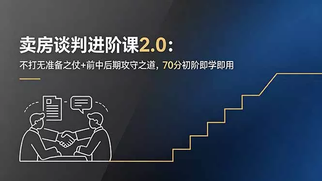 卖房谈判进阶课2.0：不打无准备之仗+前中后期攻守之道，70分初阶即学即用-鱼见海资源网-免费PHP网站源码模板,插件软件网创AI智能体资源分享平台！