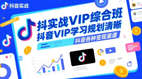 抖音实战VIP综合班，抖音VIP学习规划请晰抖音各种变现渠道-客创社 - 专注互联网轻资产创业及网络项目资源整合与分享客创社-免费且强大的项目分享网站！