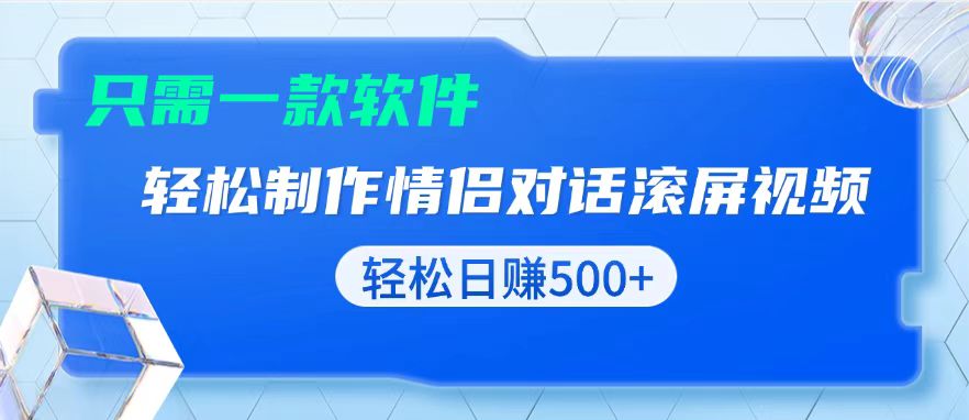 用黑科技软件一键式制作情侣聊天记录，只需复制粘贴小白也可轻松日入500+客创社 - 专注互联网轻资产创业及网络项目资源整合与分享客创社 - 专注互联网轻资产创业及网络项目资源整合与分享