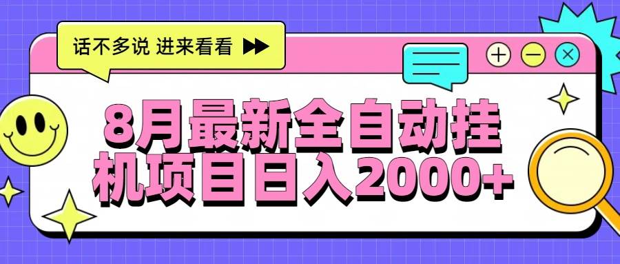 （15574期）8月最新全自动挂机项目日入2000+-客创社 - 专注互联网轻资产创业及网络项目资源整合与分享客创社-免费且强大的项目分享网站！
