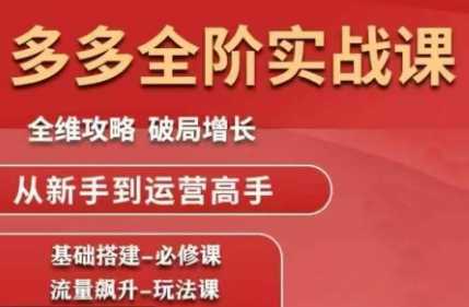 大炮·拼多多全阶实战课程(更新2026)客创社区-专注互联网轻资产资源整合与分享客创社区-专注互联网轻资产资源整合与分享