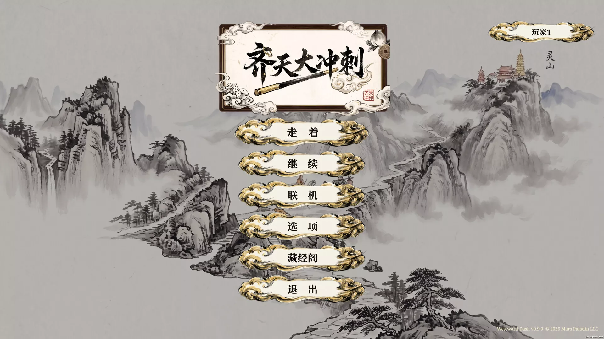 齐天大冲刺/Westward Dash 新游发布