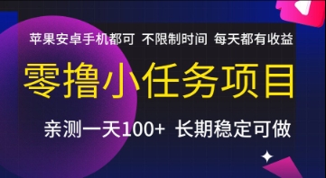 零撸小任务项目，苹果安卓手机都可以做，不限制时间，每天都有收益【揭秘】-客创社 - 专注互联网轻资产创业及网络项目资源整合与分享客创社-免费且强大的项目分享网站！