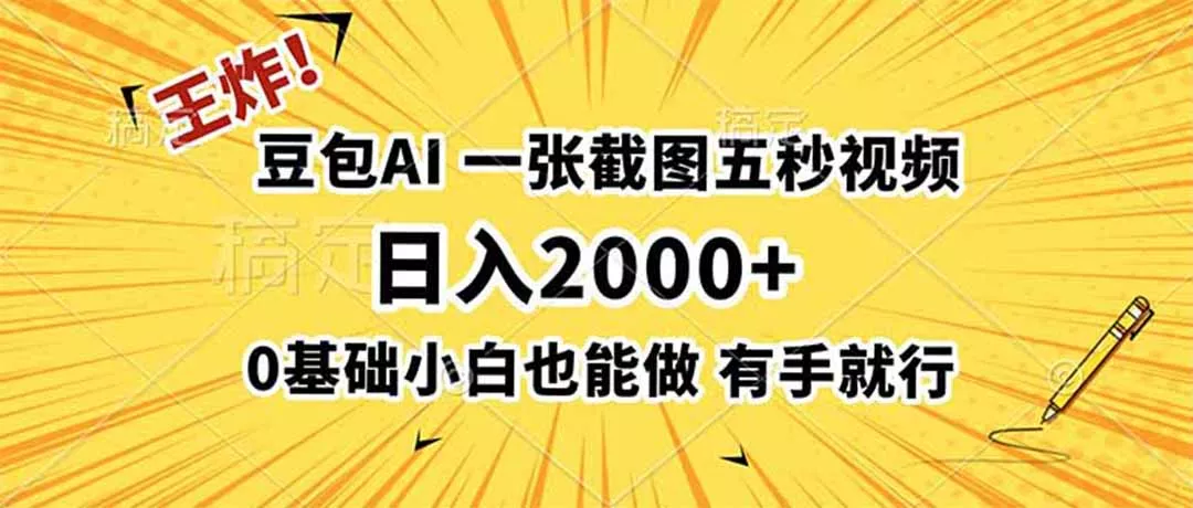 王炸!豆包AI,一张截图五秒视频,日入2000+,有手就行-软件百科